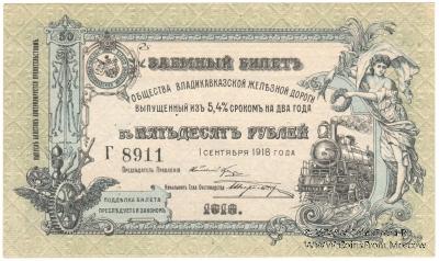 50 рублей 1918 г. БРАК