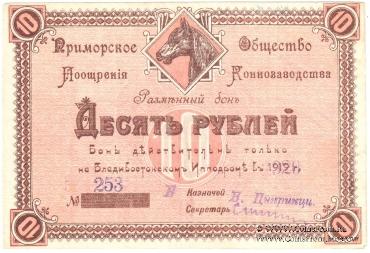 10 рублей 1920 г. (Владивосток)