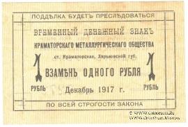1 рубль 1917 г. (Краматорск)