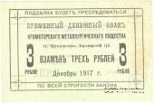 3 рубля 1917 г. (Краматорск)