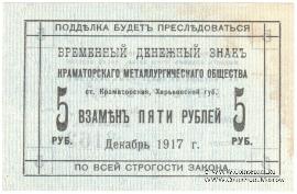 5 рублей 1917 г. (Краматорск)