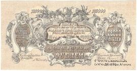 25.000 рублей 1920 г. БРАК
