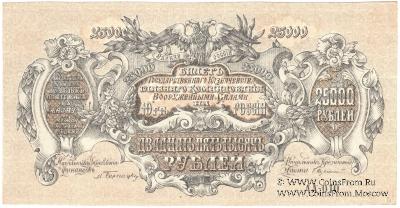 25.000 рублей 1920 г. БРАК