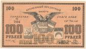100 рублей 1918 г.