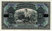 25 рублей 1918 г.