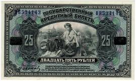 25 рублей 1918 г.