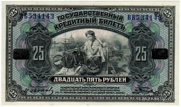 25 рублей 1918 г.
