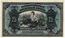 25 рублей 1918 г.