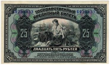 25 рублей 1918 г.