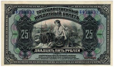 25 рублей 1918 г.
