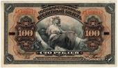 100 рублей 1918 г.