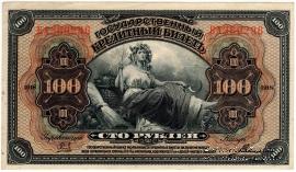 100 рублей 1918 (1920) г.