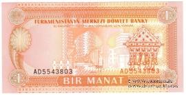 1 манат 1993 г.