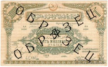 5.000.000 рублей 1923 г. ОБРАЗЕЦ