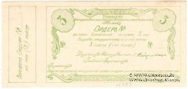 3 рубля 1918 г. (Томск)