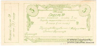 3 рубля 1918 г. (Томск)
