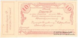 10 рублей 1918 г. (Томск)