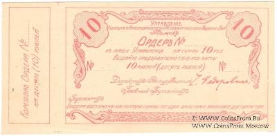 10 рублей 1918 г. (Томск)