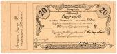 20 рублей 1918 г. (Томск)
