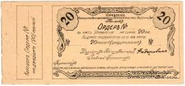 20 рублей 1918 г. (Томск)