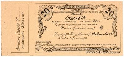 20 рублей 1918 г. (Томск)