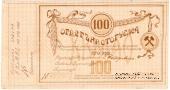 100 рублей 1918 г. (Томск)