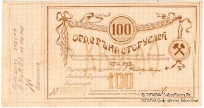100 рублей 1918 г. (Томск)