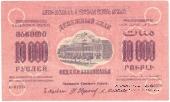 10.000 рублей 1923 г. 