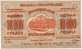 10.000 рублей 1923 г. 