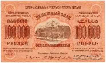 100.000 рублей 1923 г. 