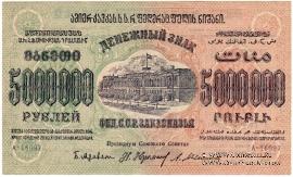 5.000.000 рублей 1923 г. 