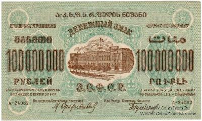 100.000.000 рублей 1924 г. 