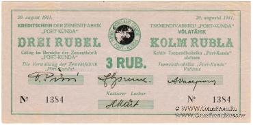 3 рубля 1941 г. (Кунда)
