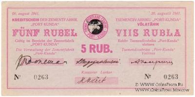 5 рублей 1941 г. (Кунда)