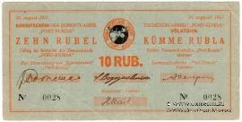 10 рублей 1941 г. (Кунда)