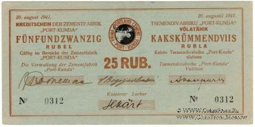 25 рублей 1941 г. (Кунда)