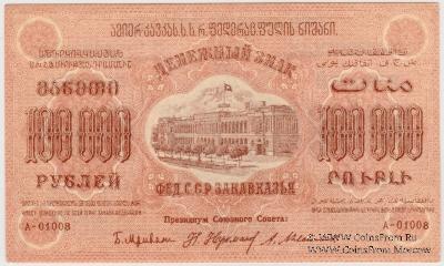 100.000 рублей 1923 г. 