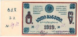 5 рублей 1919 г. (Ткибули)