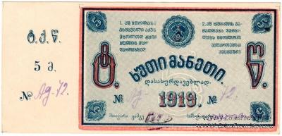 5 рублей 1919 г. (Ткибули)
