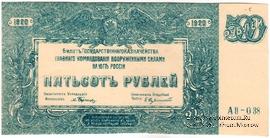 500 рублей 1920 г. БРАК
