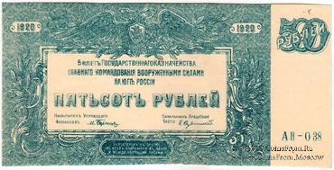 500 рублей 1920 г. БРАК