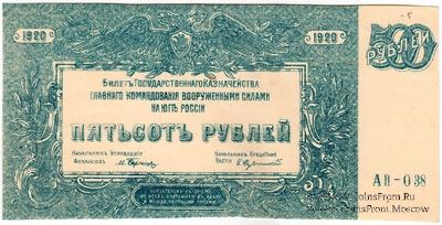 500 рублей 1920 г. БРАК