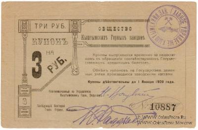3 рубля 1919 г. (Кыштым)