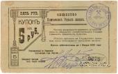 5 рублей 1919 г. (Кыштым)