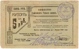 5 рублей 1919 г. (Кыштым)