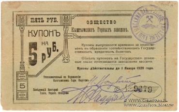 5 рублей 1919 г. (Кыштым)
