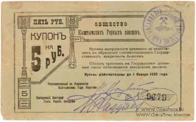 5 рублей 1919 г. (Кыштым)