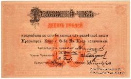 10 рублей 1919 г. (Красноярск)