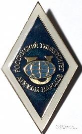 Российский университет дружбы народов (РУДН)