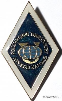 Российский университет дружбы народов (РУДН)